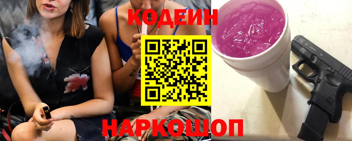 Северобайкальск  Кодеин напиток Lean (лин)  Вход с VPN  Кодеин Purple Drank 