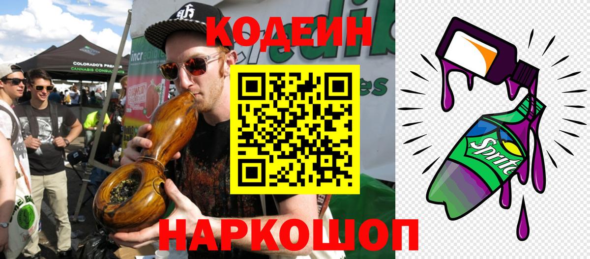Кодеин Purple Drank Северобайкальск